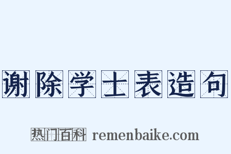 谢除学士表造句是什么意思的图片